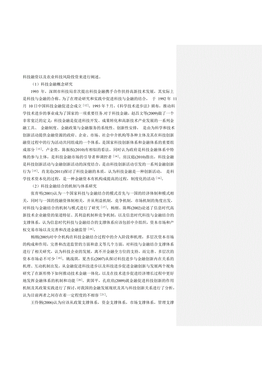 湖南现代农业科技发展与区域金融支持研究-硕士论文提供_第4页