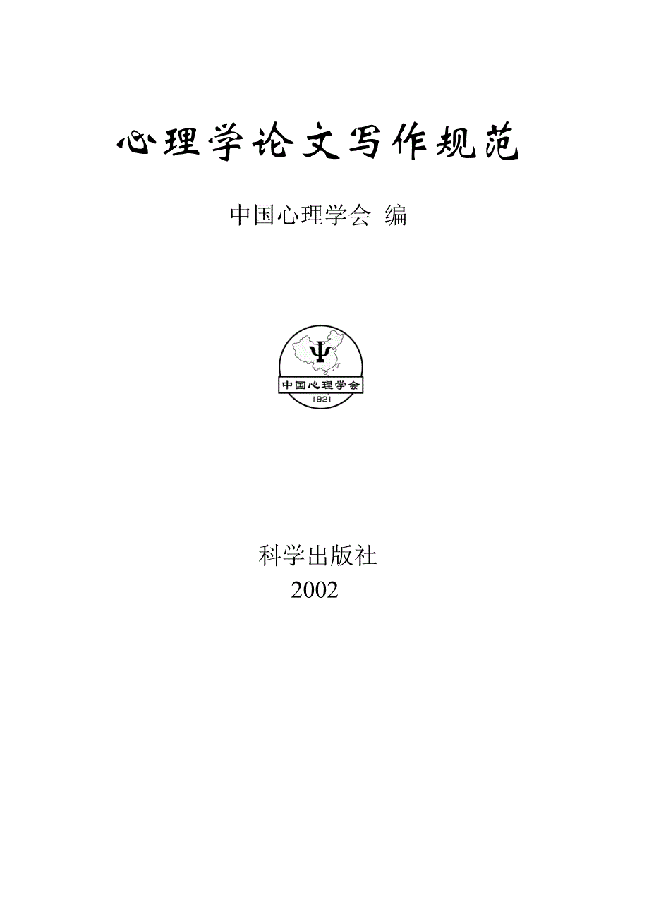 心理学论文写作规范 - 心理发展与教育_第1页