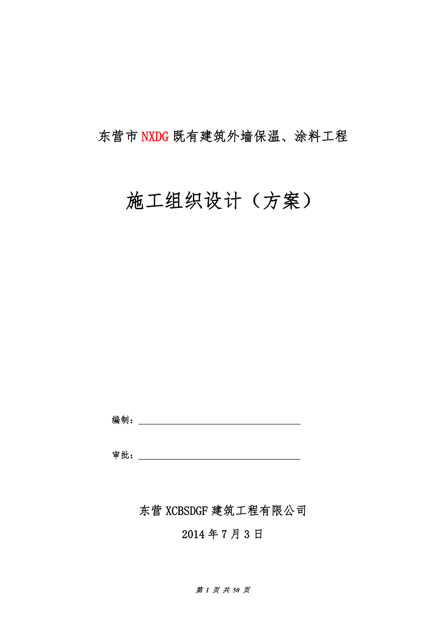 张丰收墙保温施工组织设计解析_第1页