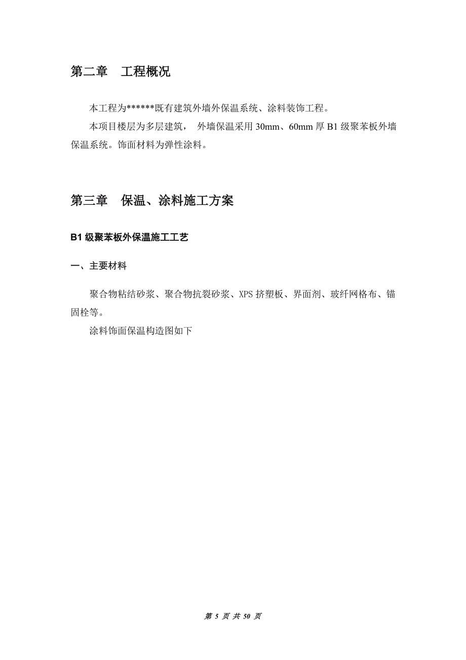 张丰收墙保温施工组织设计解析_第5页