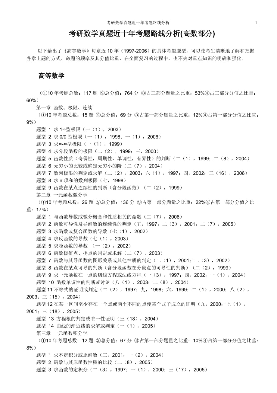 考研数学真题97-06考题路线分析_第1页