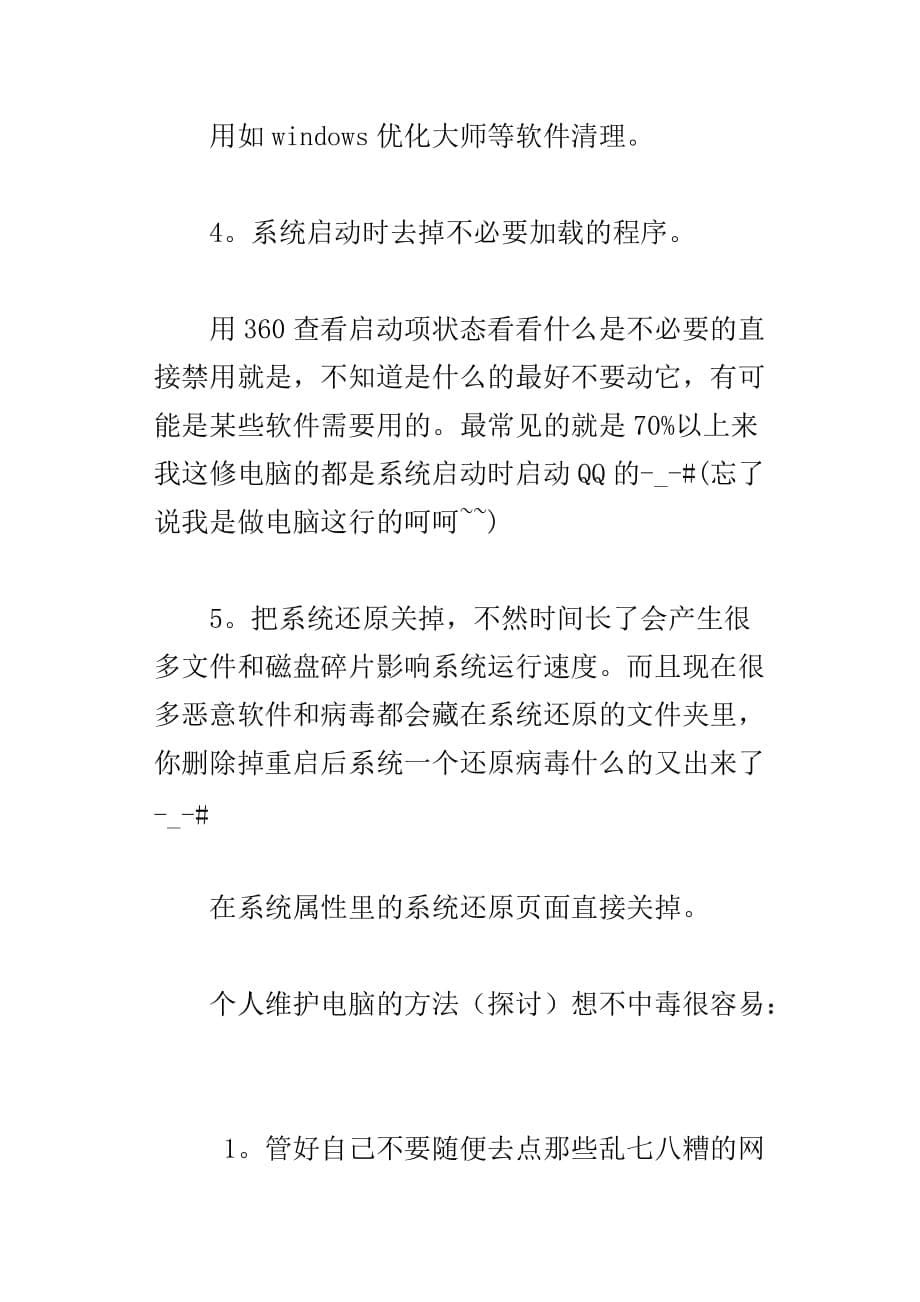 个人维护电脑的方法探讨_第5页