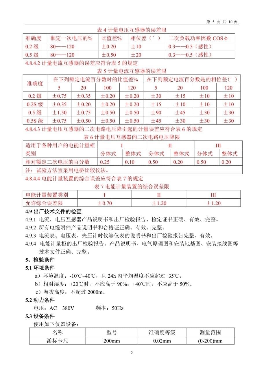 电能计量柜检验规范解析_第5页