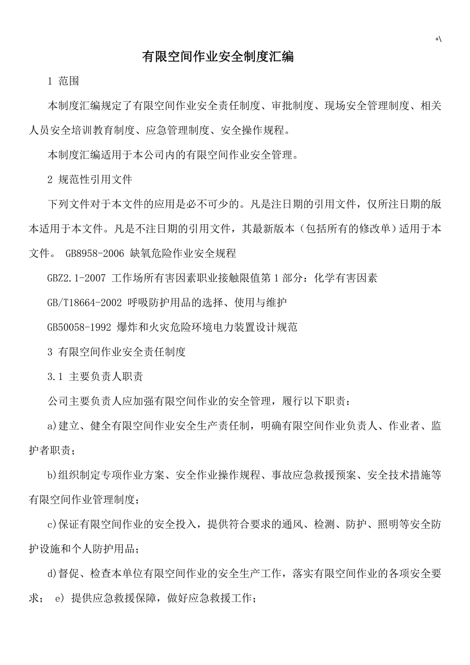 有限空间作业紧急应急方案方针_第1页