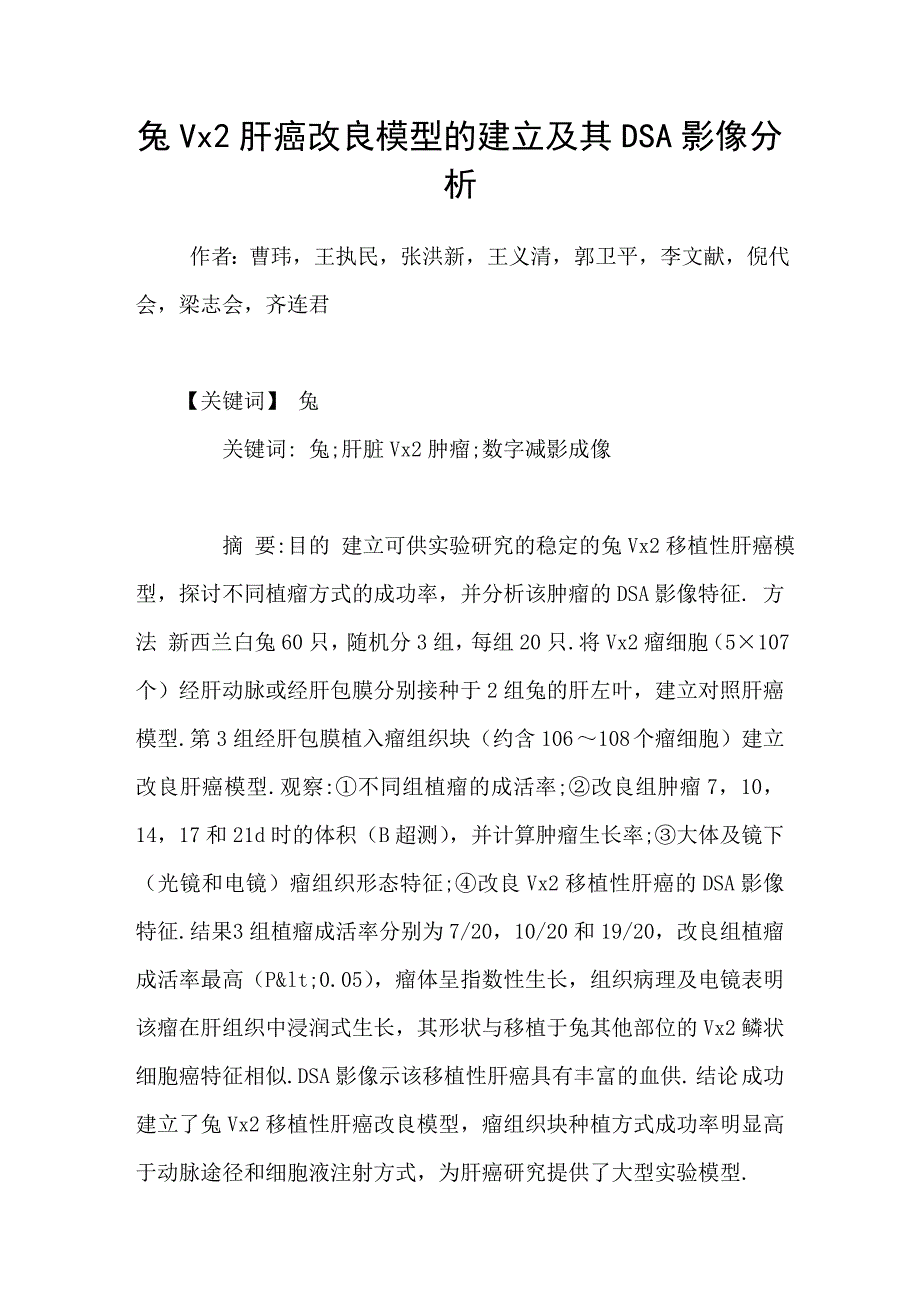 兔vx2肝癌改良模型的建立及其dsa影像分析_第1页