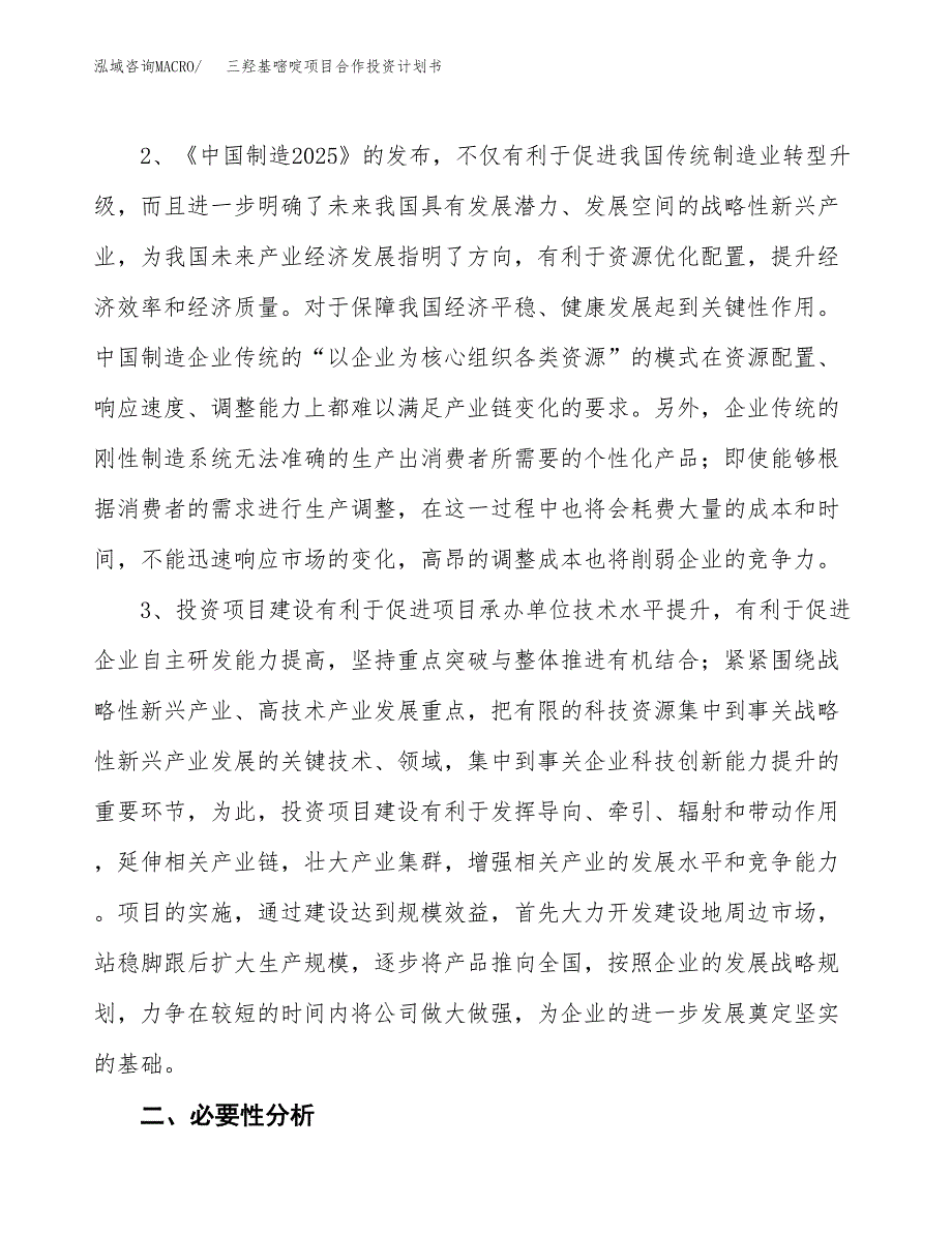 三羟基嘧啶项目合作投资计划书.docx_第4页