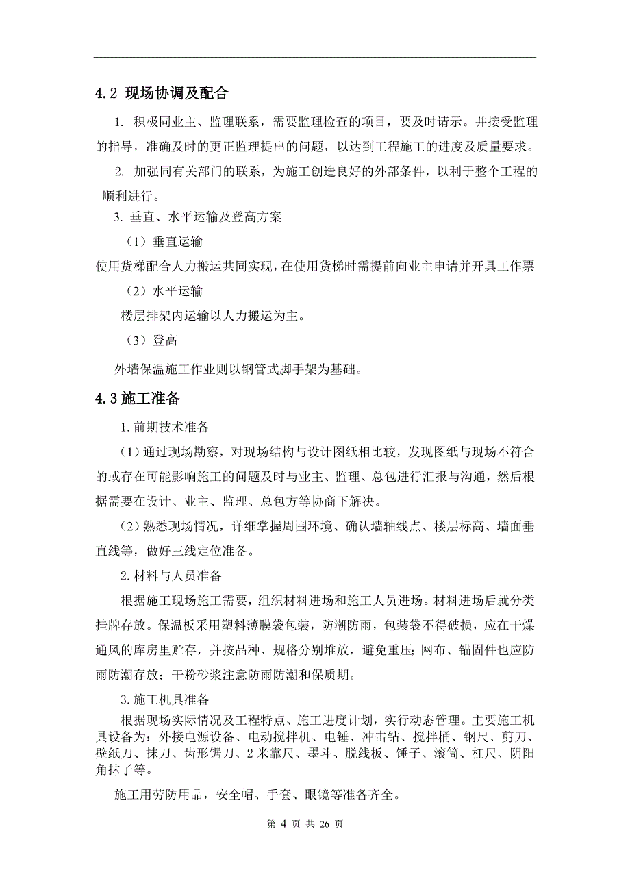 墙体节能施工方案解析_第4页