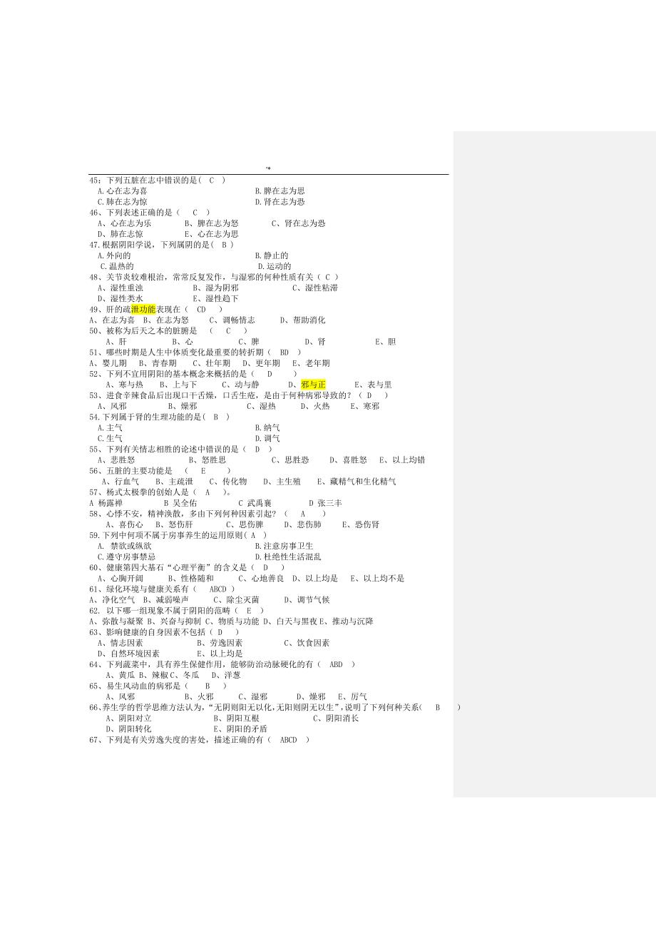 中医养生学概论-复习材料题_第3页