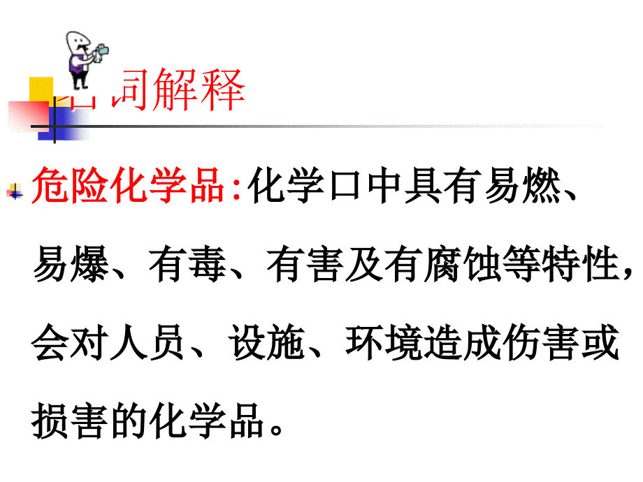 危险化学品的使用与管理._第2页