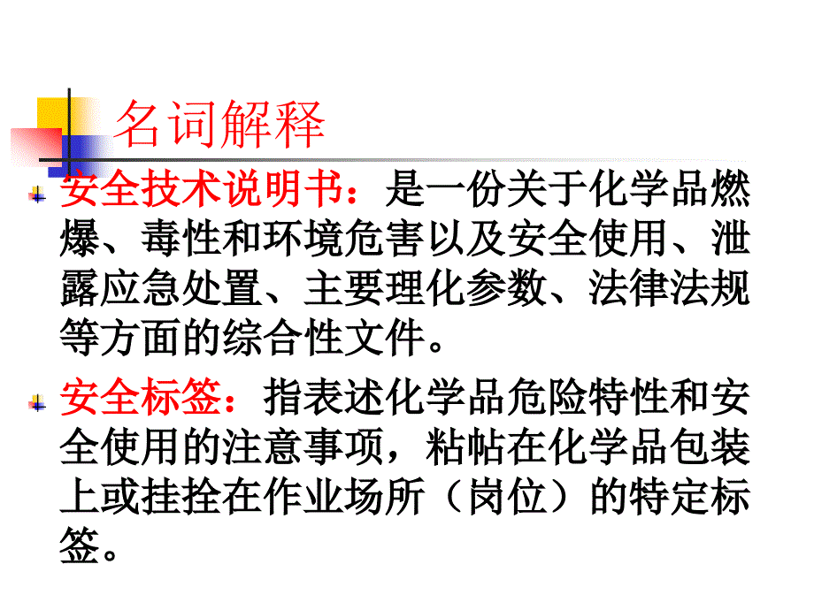 危险化学品的使用与管理._第3页