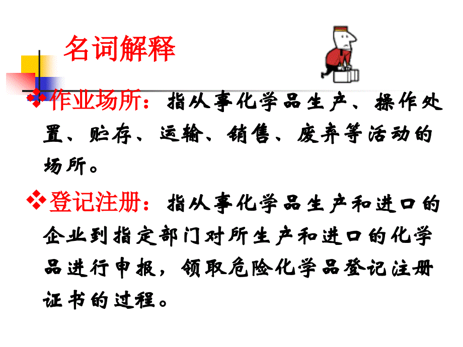 危险化学品的使用与管理._第4页