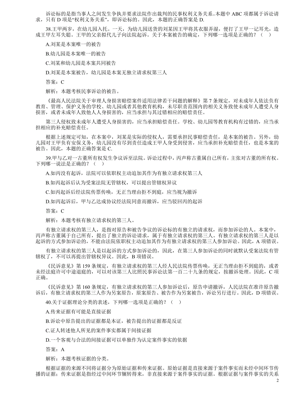 民事诉讼法司考真题 microsoft word 文档_第2页