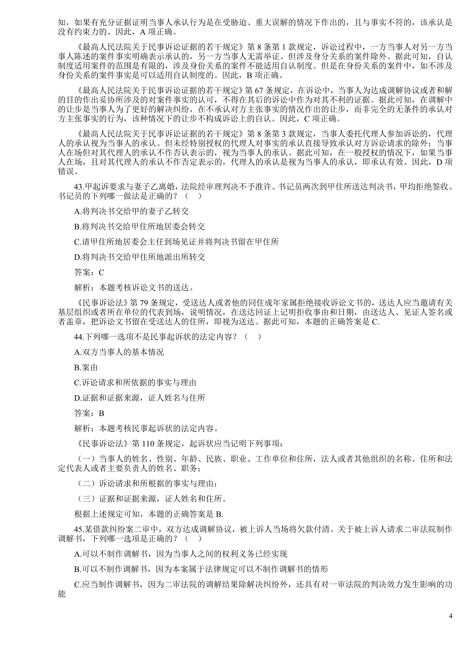 民事诉讼法司考真题 microsoft word 文档_第4页