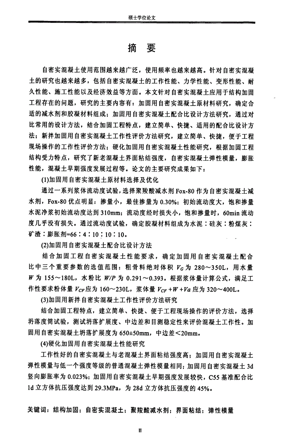 自密实混凝土在结构加固工程中应用研究_第2页