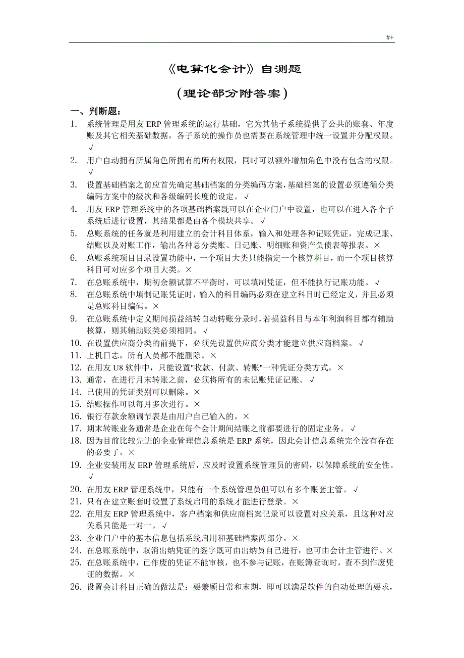 用友ERP-U8管理计划系统认证考试-理论题_第1页