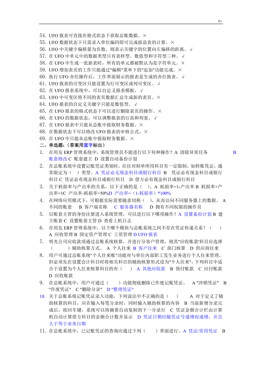 用友ERP-U8管理计划系统认证考试-理论题_第3页