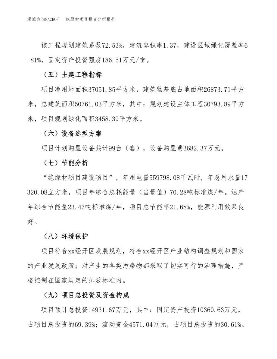 绝缘材项目投资分析报告（总投资15000万元）（56亩）_第5页