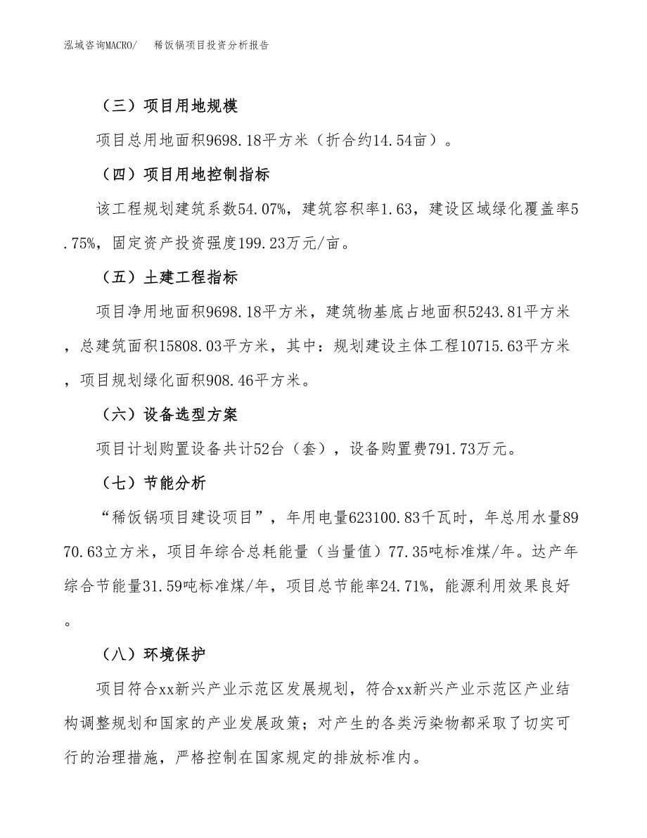 稀饭锅项目投资分析报告（总投资4000万元）（15亩）_第5页
