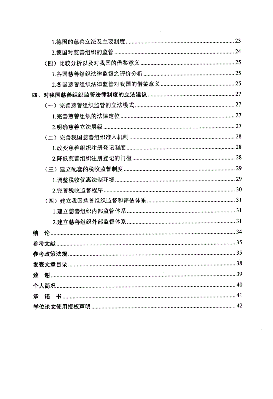 慈善组织监管的立法研究_第4页