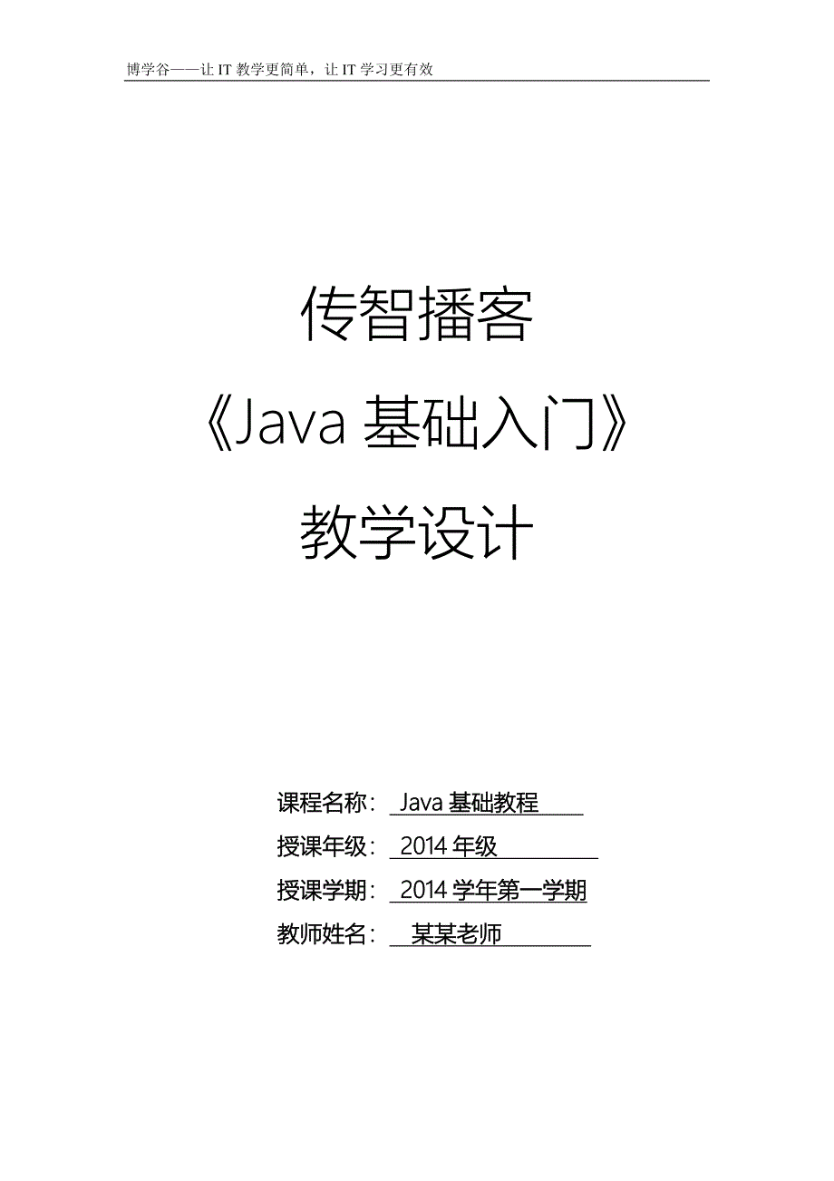 第2章Java编程基础_教学设计解析_第1页