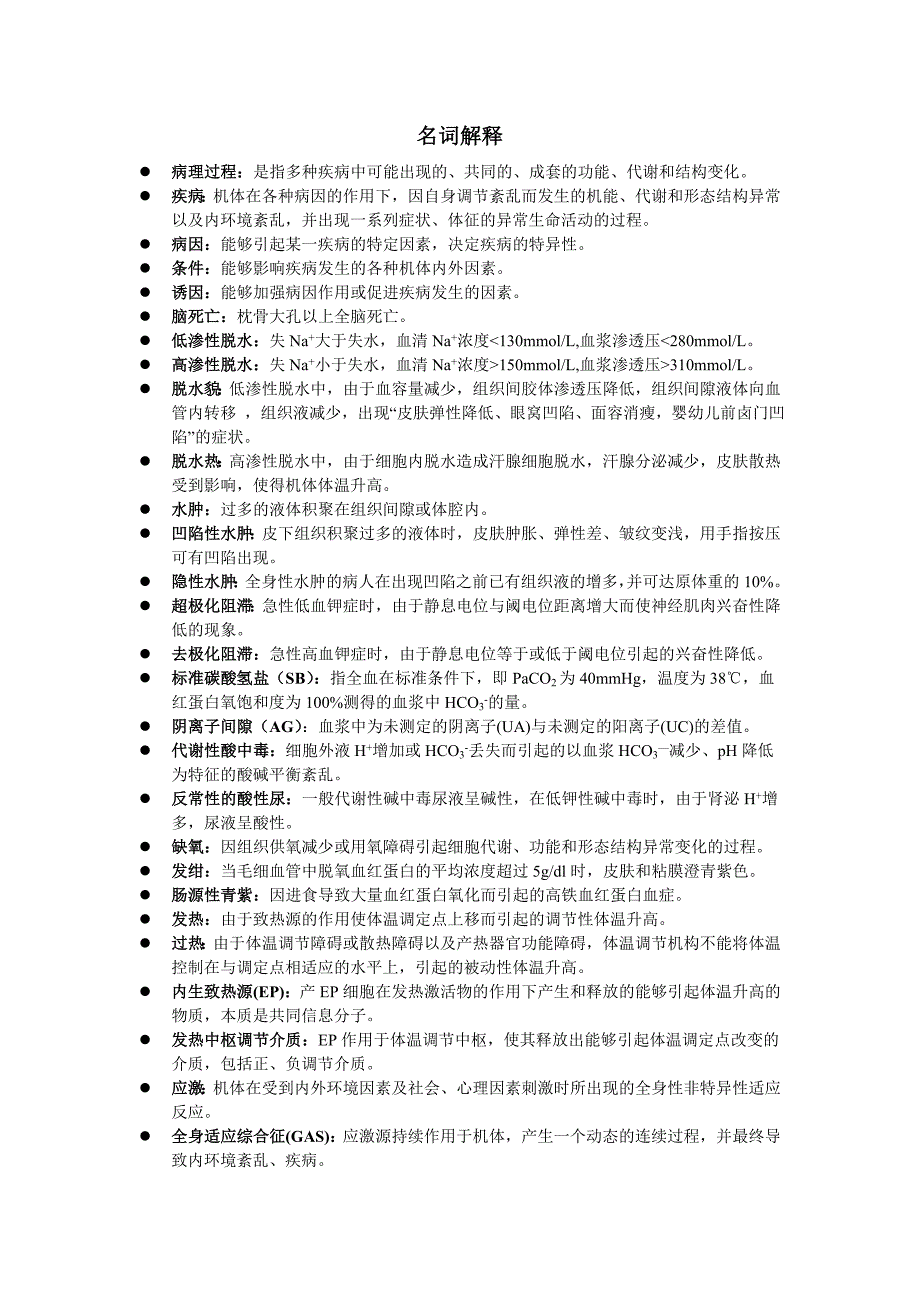 温州医科大学药理学重点总结解析_第1页