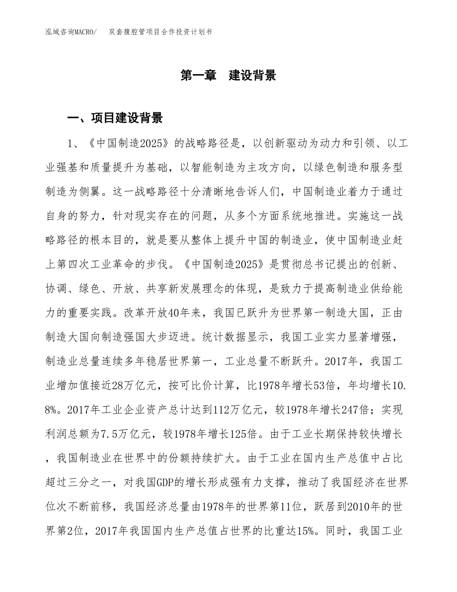 双套腹腔管项目合作投资计划书.docx_第3页