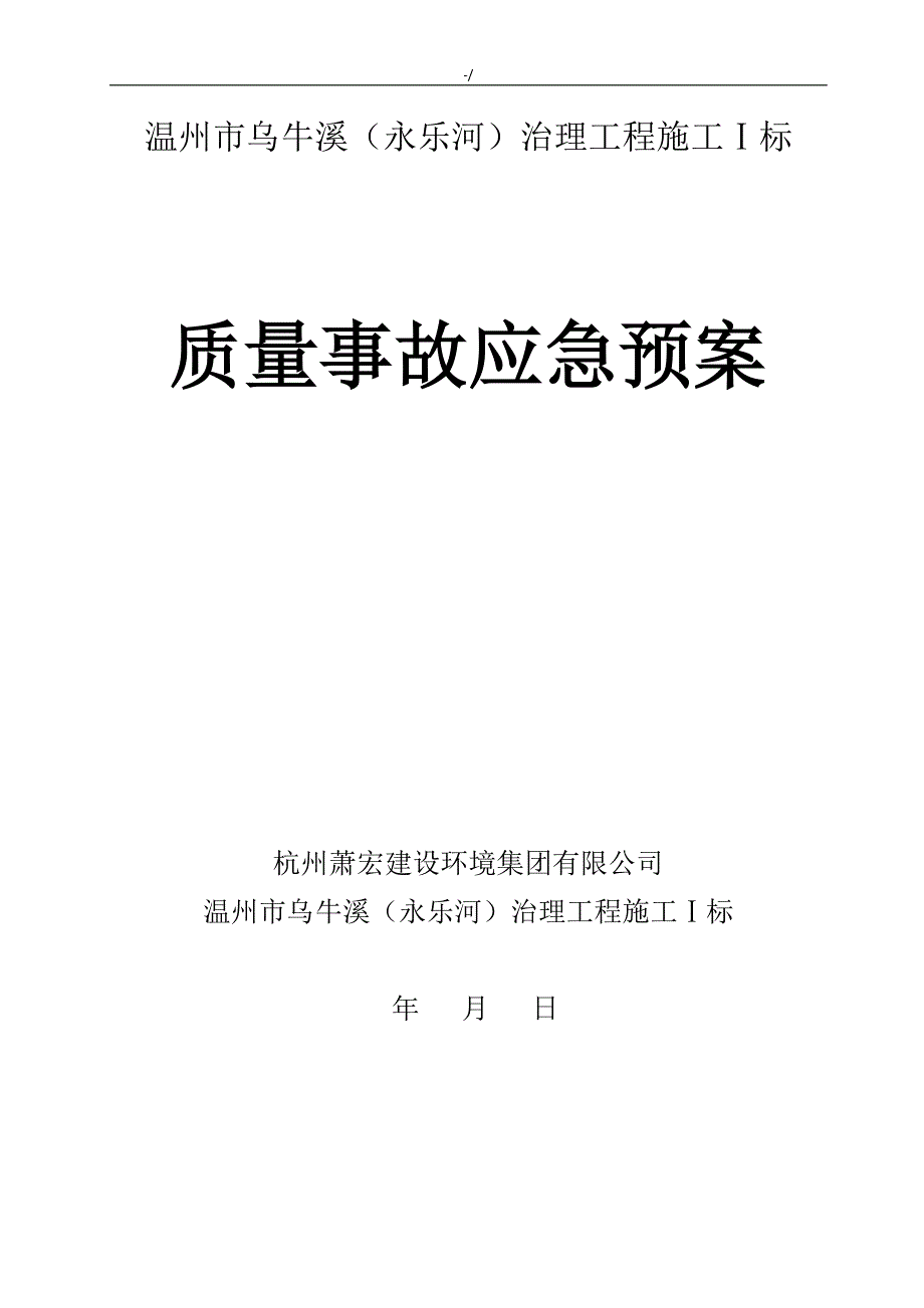 质量事故应急方案方针修改_第1页