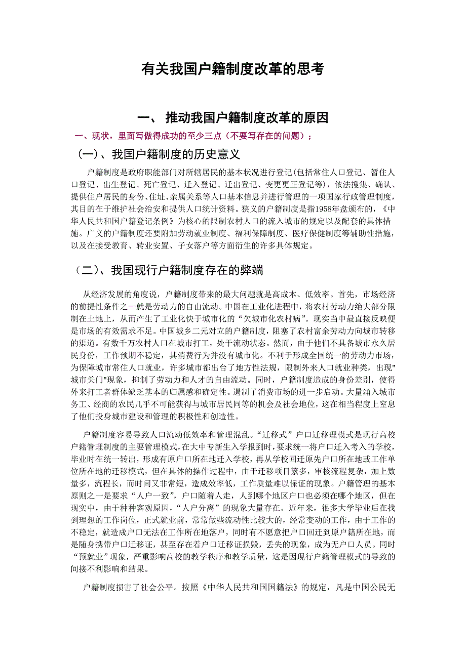 有关我国户籍制度改革的思考期_第1页