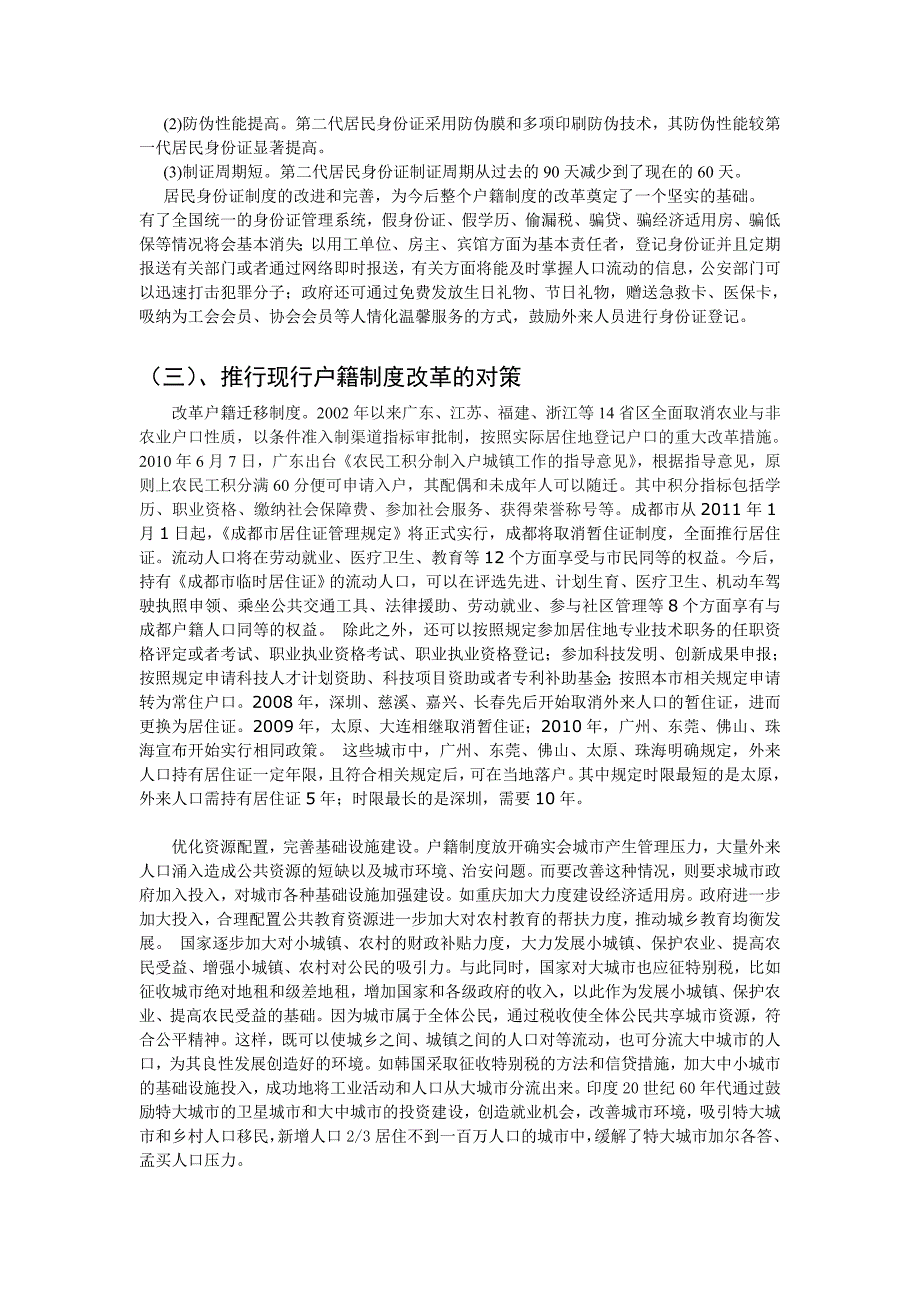 有关我国户籍制度改革的思考期_第3页