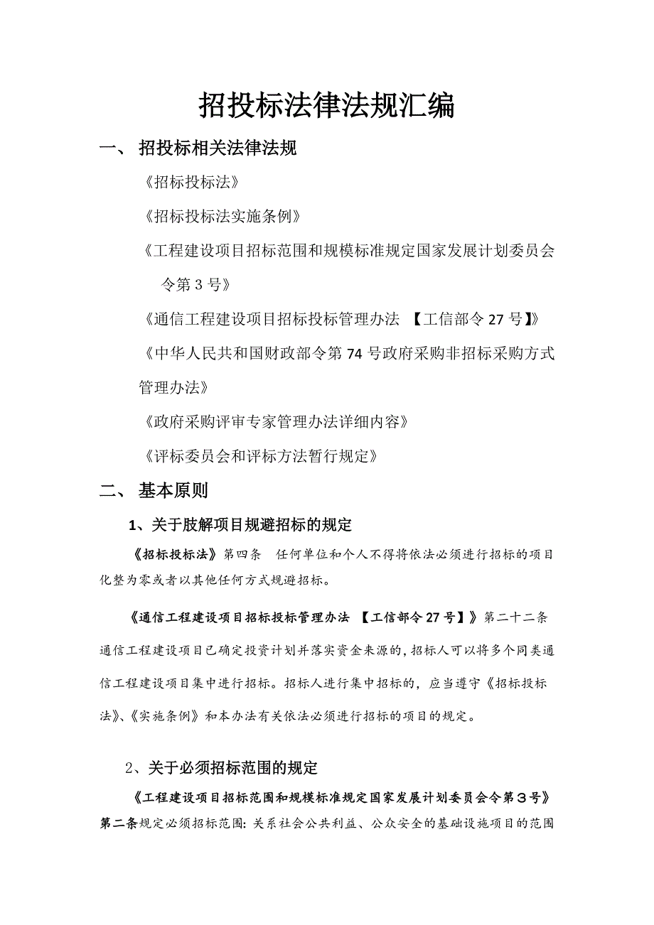 招投标相关法律法规摘要（适用通信工程类）_第1页