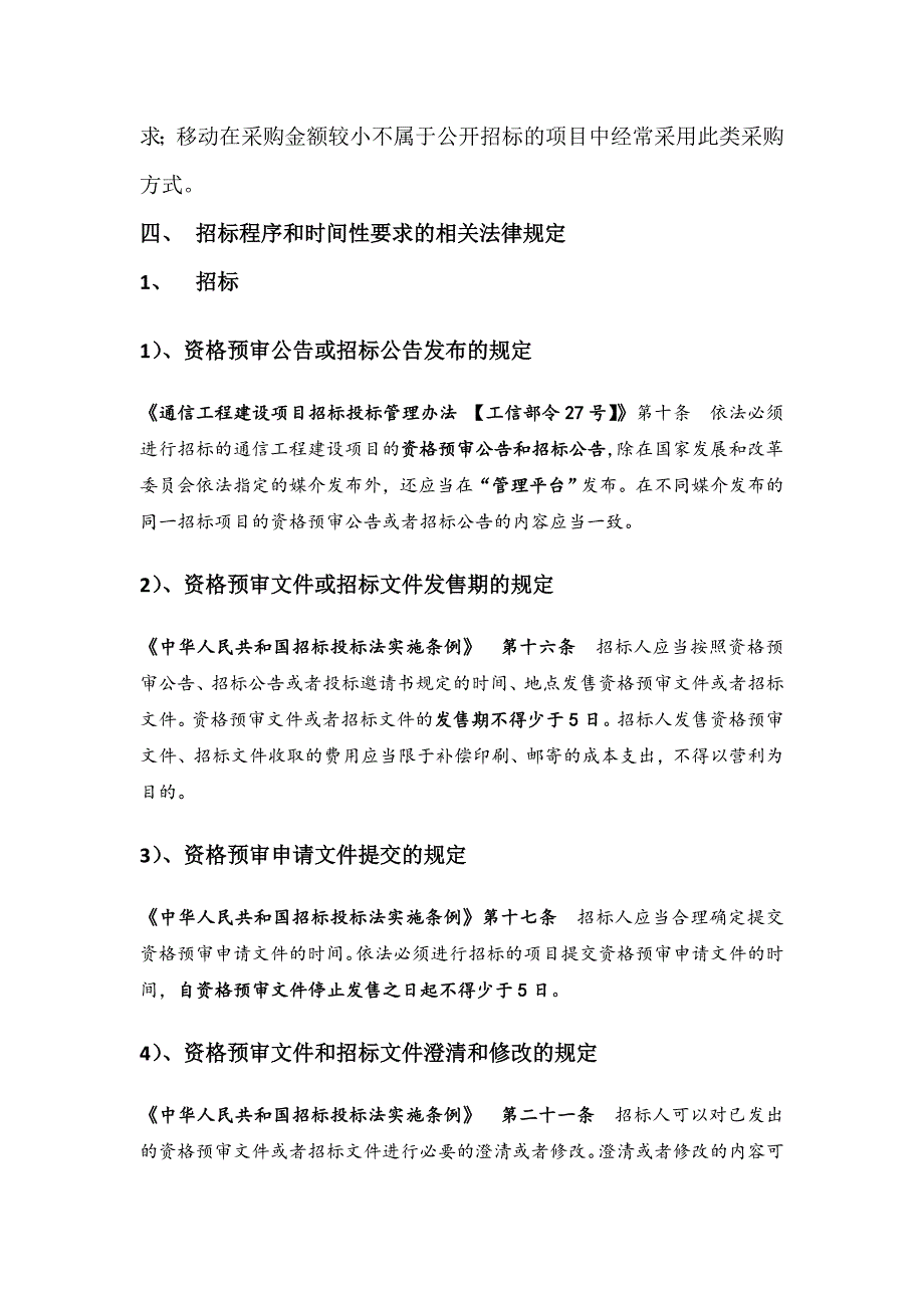 招投标相关法律法规摘要（适用通信工程类）_第4页