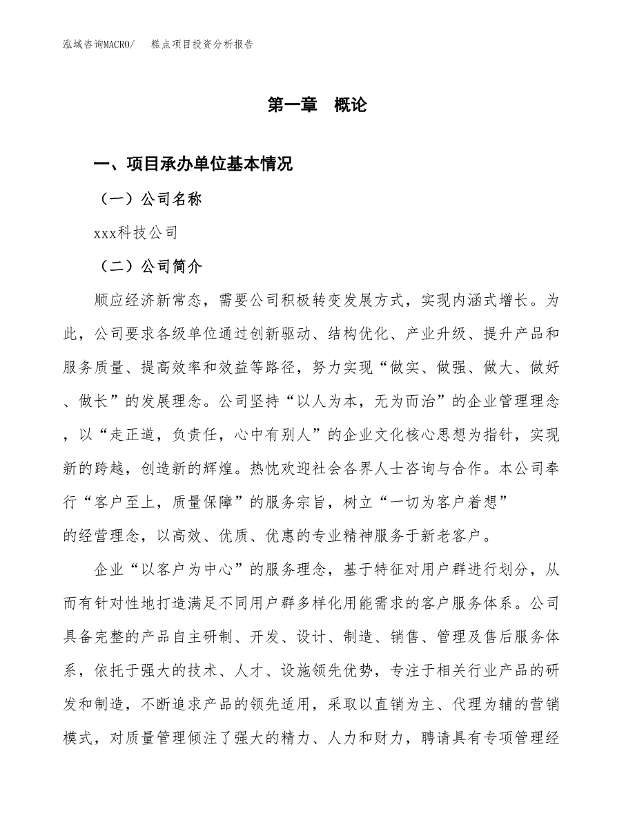 糕点项目投资分析报告（总投资11000万元）（53亩）_第2页