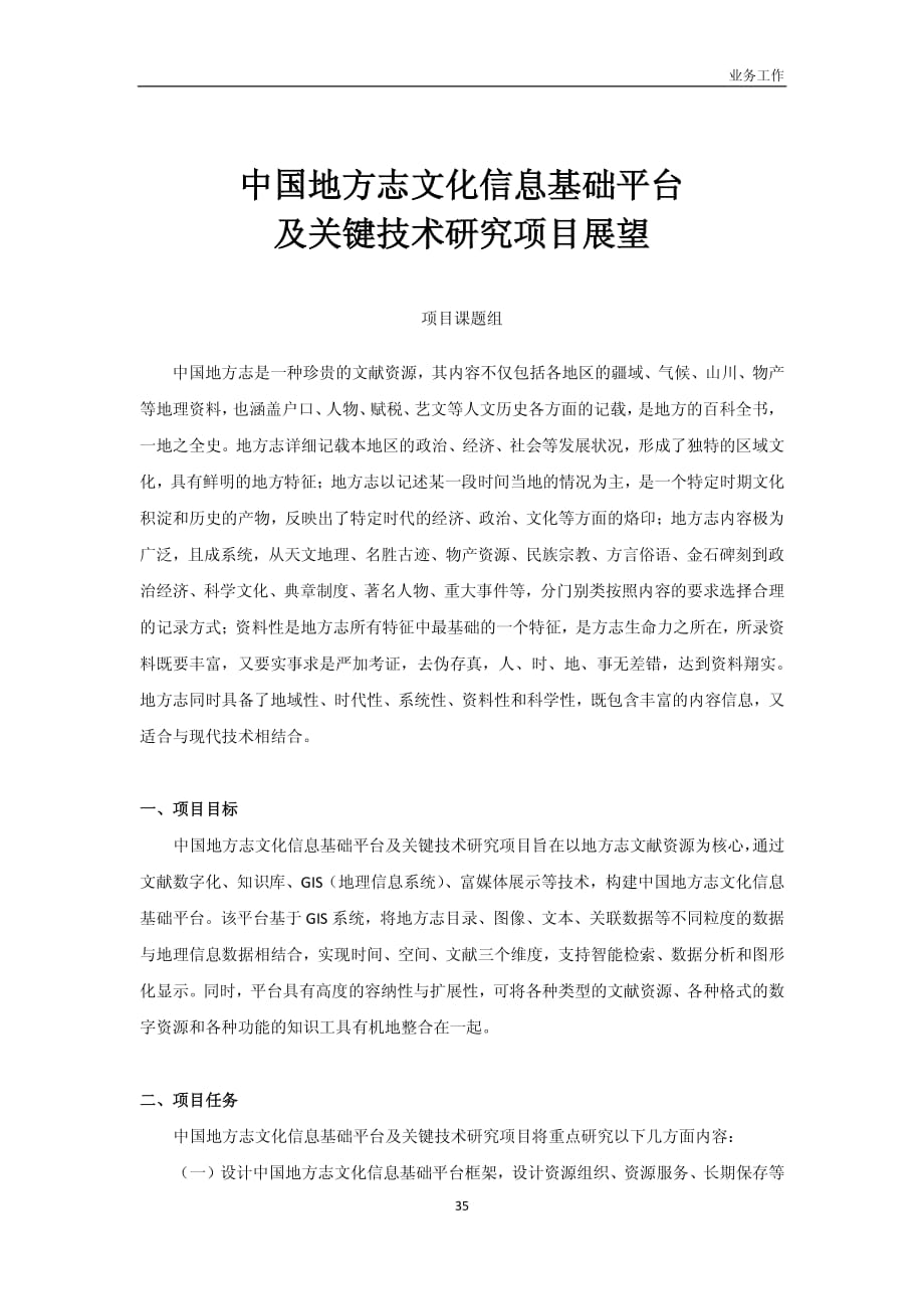 中国地方志文化信息基础平台及关键技术研究项目展望_第1页