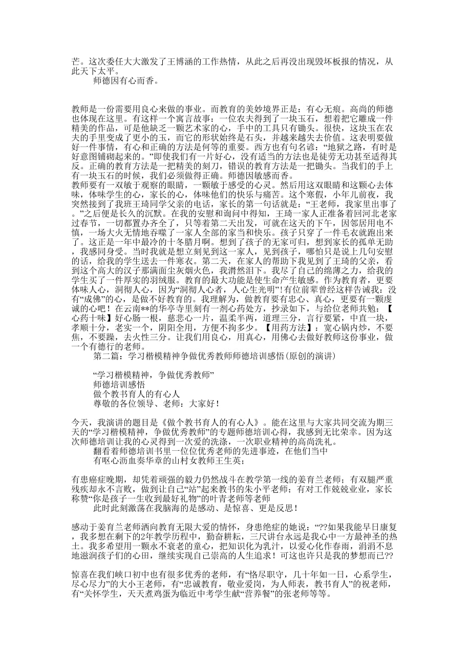 优秀教师师德演讲(精选多 篇).docx_第3页