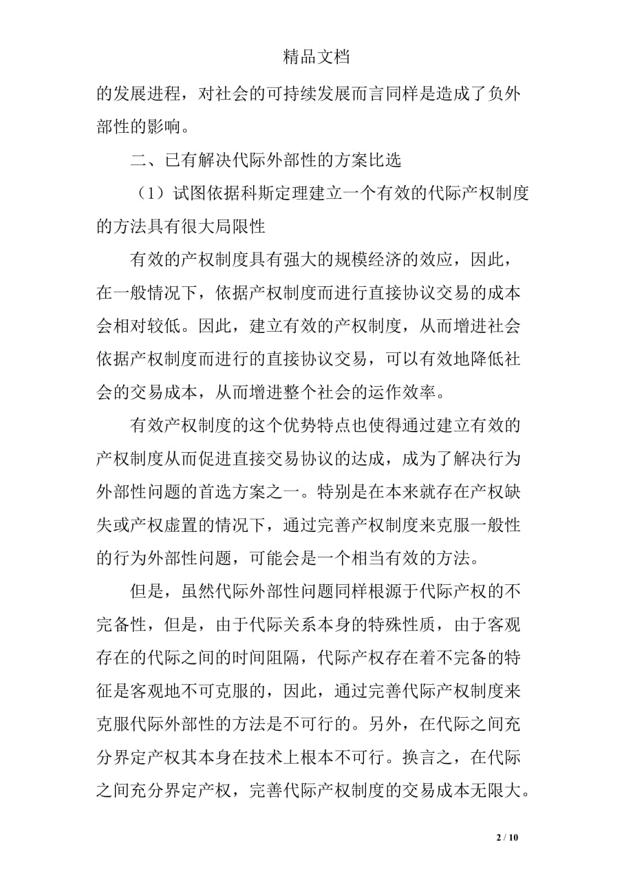 港口岸线资源代际转移的利益补偿机制比选与设计_第2页