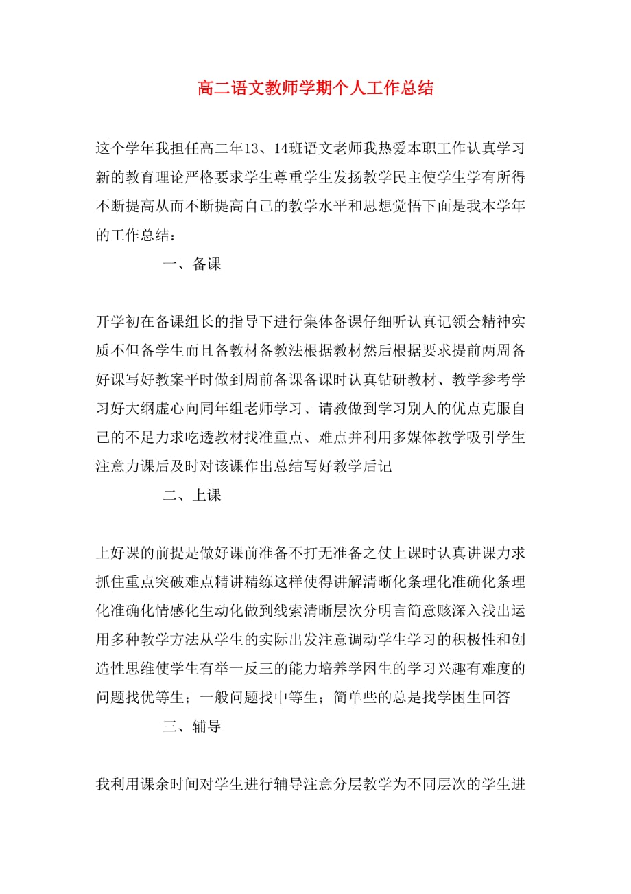 高二语文教师学期个人工作总结_第1页