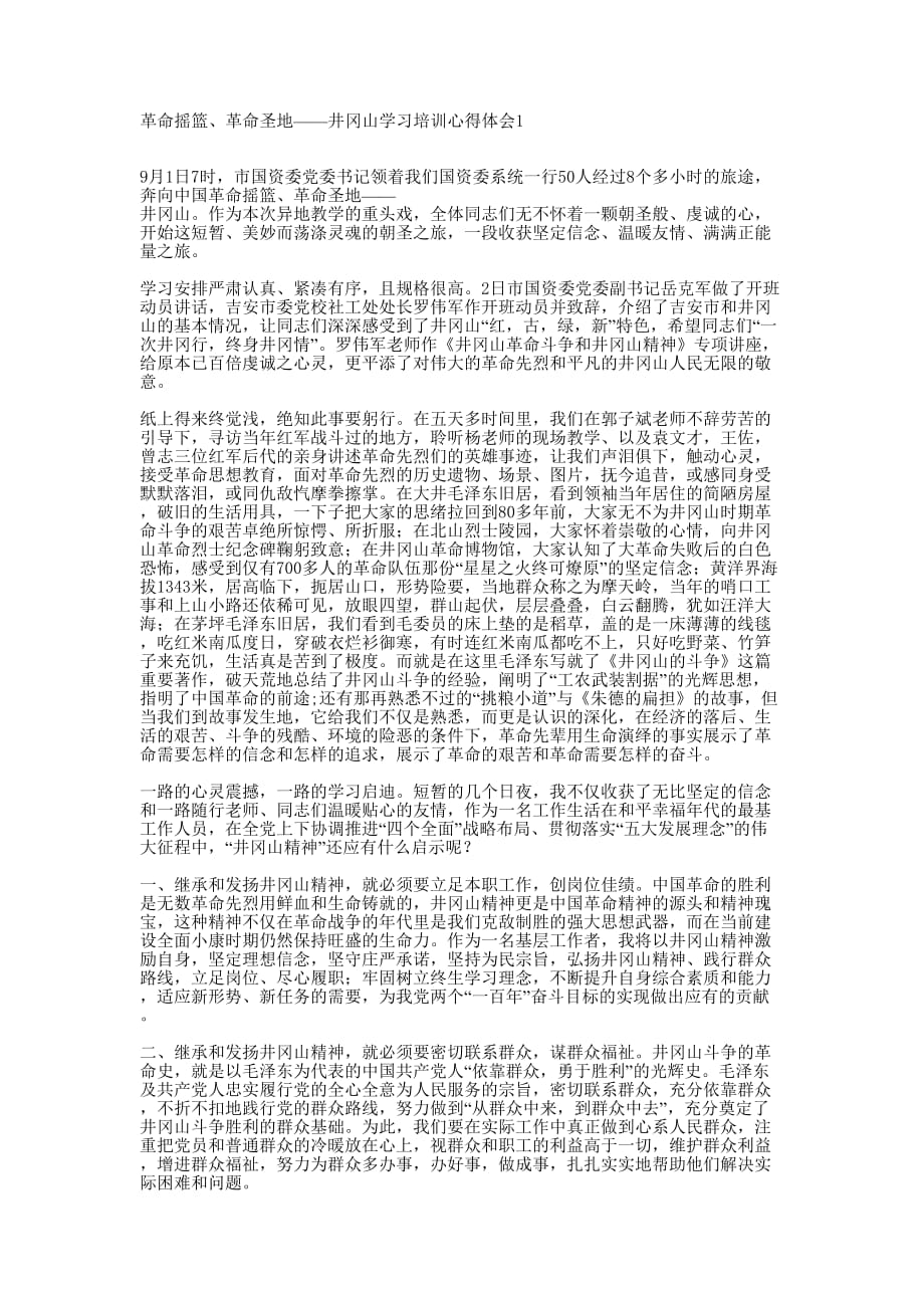 革命摇篮、革命圣地——井冈山学习培训心得 体会.docx_第1页