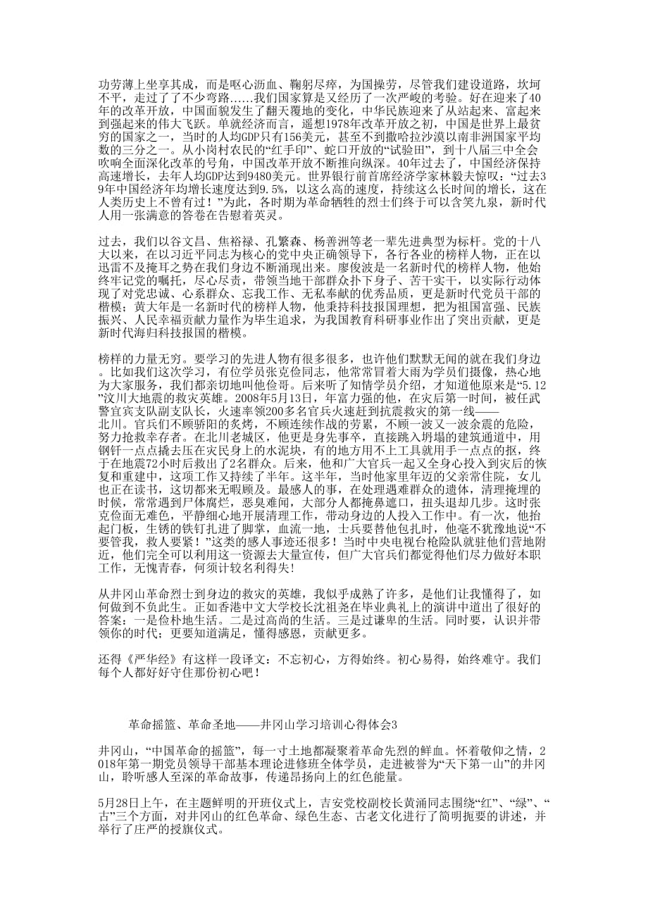 革命摇篮、革命圣地——井冈山学习培训心得 体会.docx_第3页