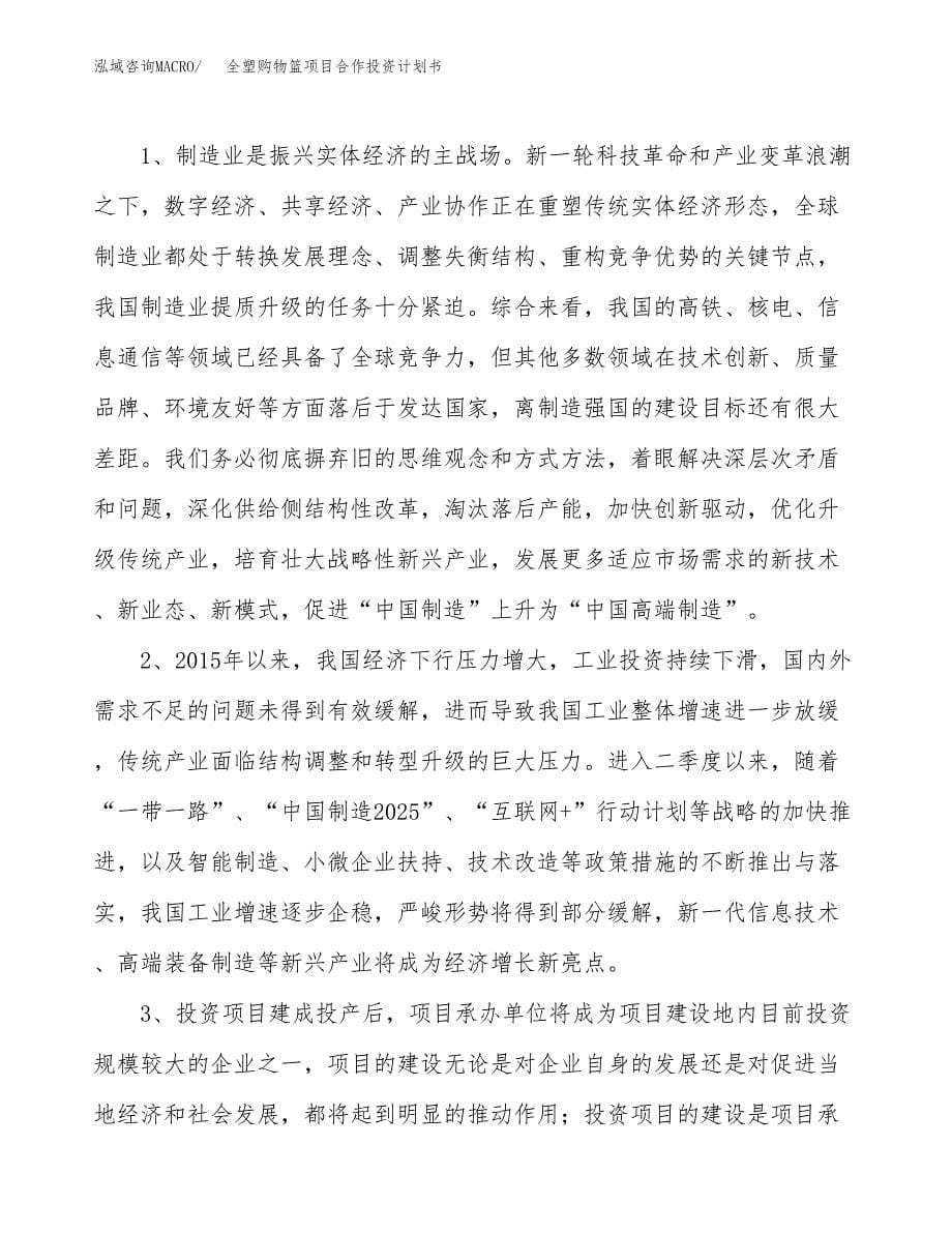 全塑购物篮项目合作投资计划书.docx_第5页