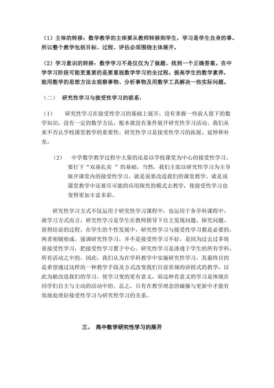 理念的碰撞中展开高中数学研究性学习_第5页