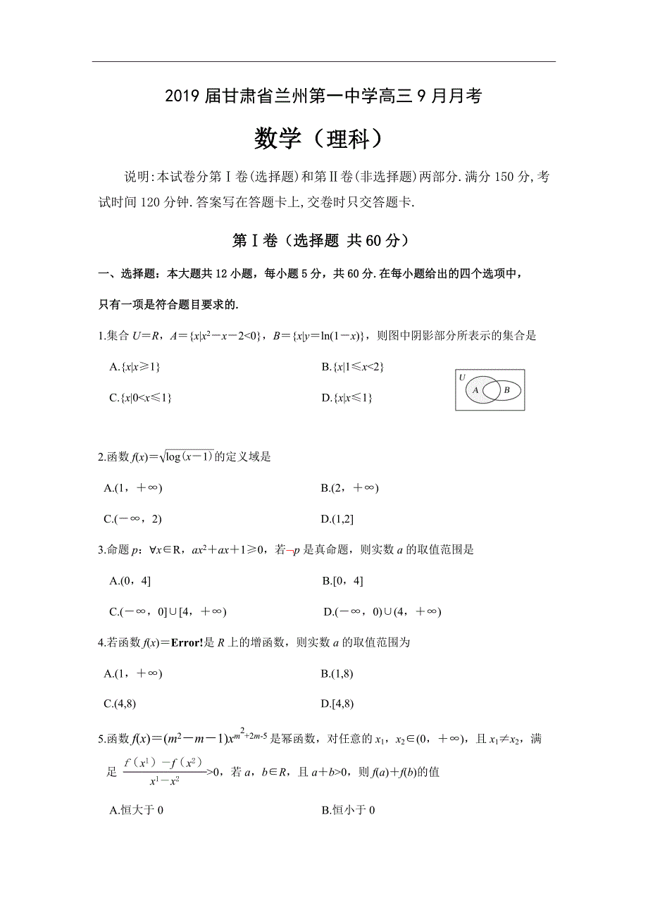 2019届甘肃省兰州第一中学高三9月月考数学（理）试题_第1页