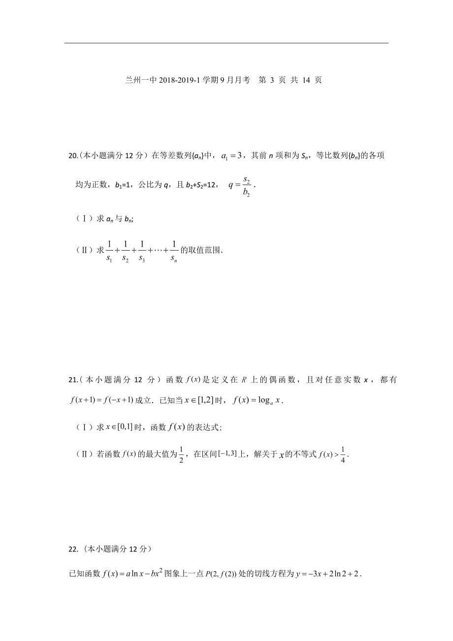 2019届甘肃省兰州第一中学高三9月月考数学（理）试题_第5页