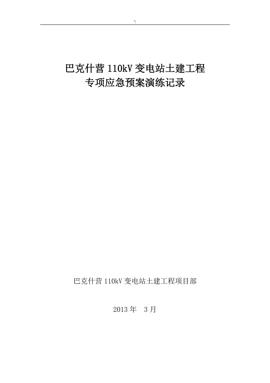 专项紧急应急方案方针演练记录材料_第1页