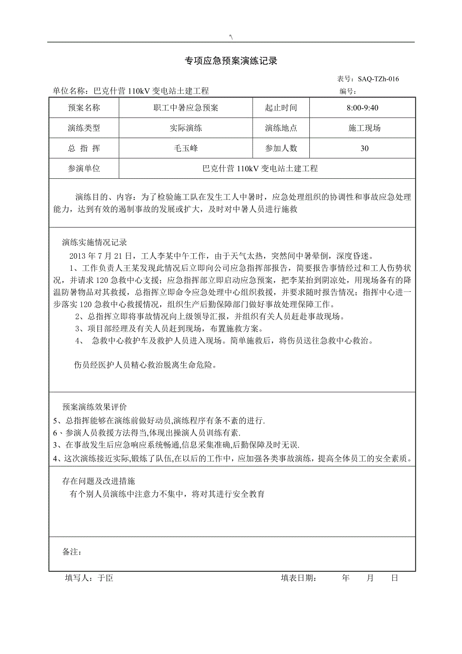 专项紧急应急方案方针演练记录材料_第4页