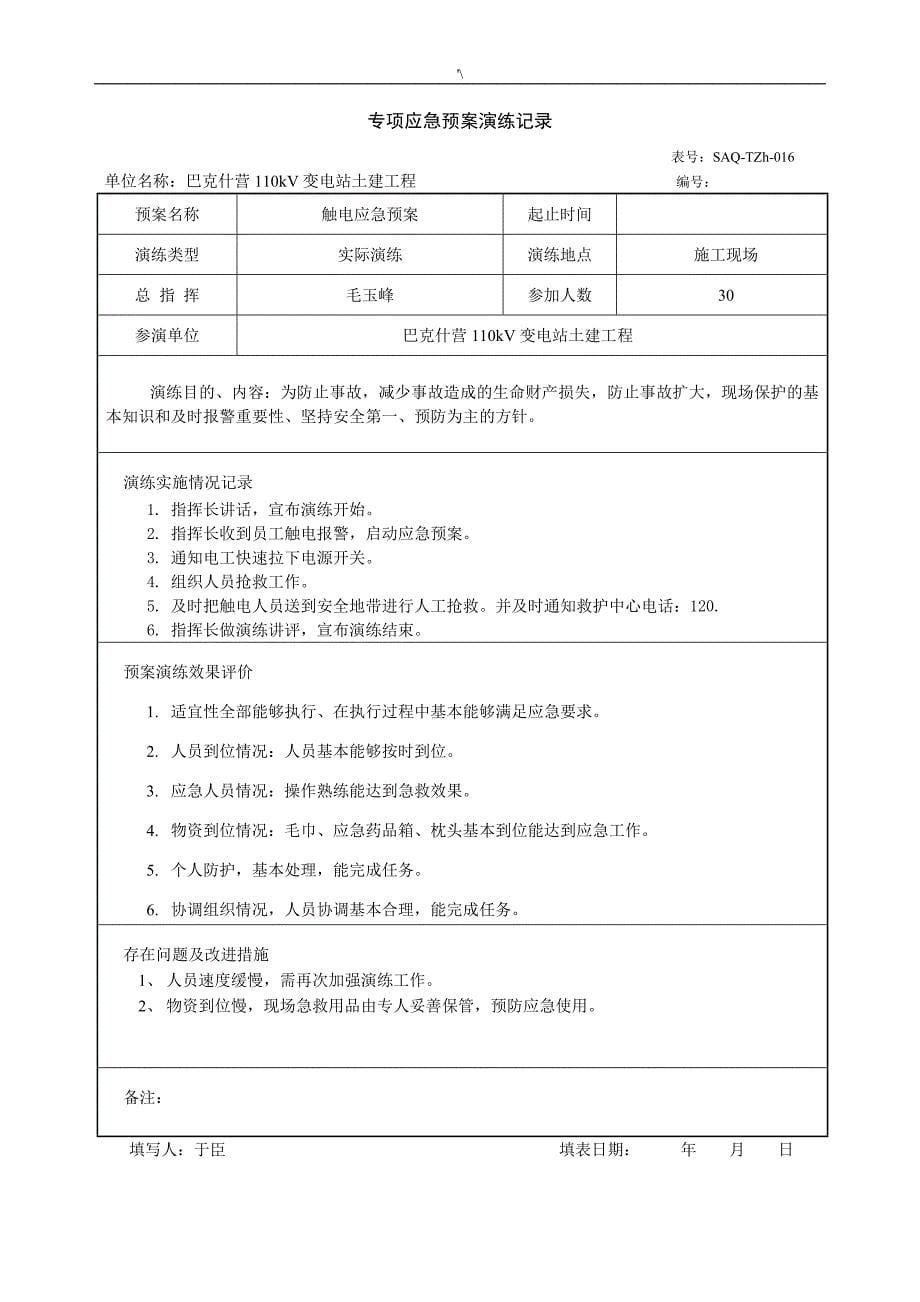 专项紧急应急方案方针演练记录材料_第5页