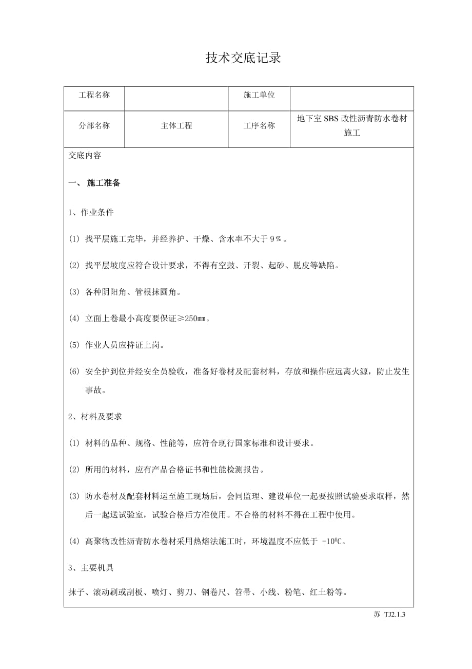 地下室sbs改性沥青防水卷材聚酯胎i性技术交底_第1页