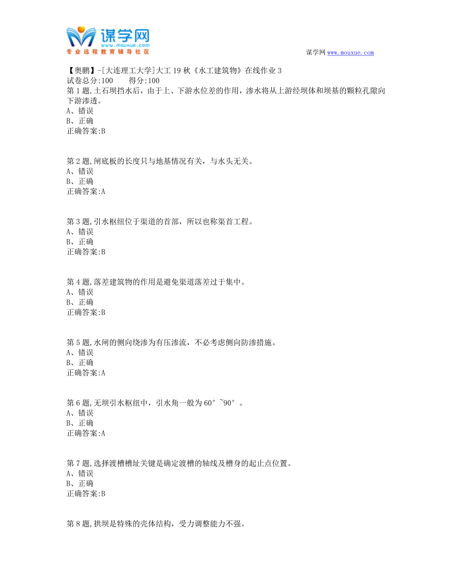 大工19秋《水工建筑物》在线作业3(100分）_第1页