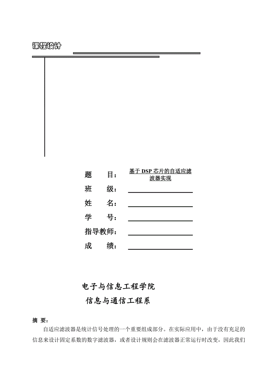 基于dsp芯片的自适应滤波器实现课程设计_第1页