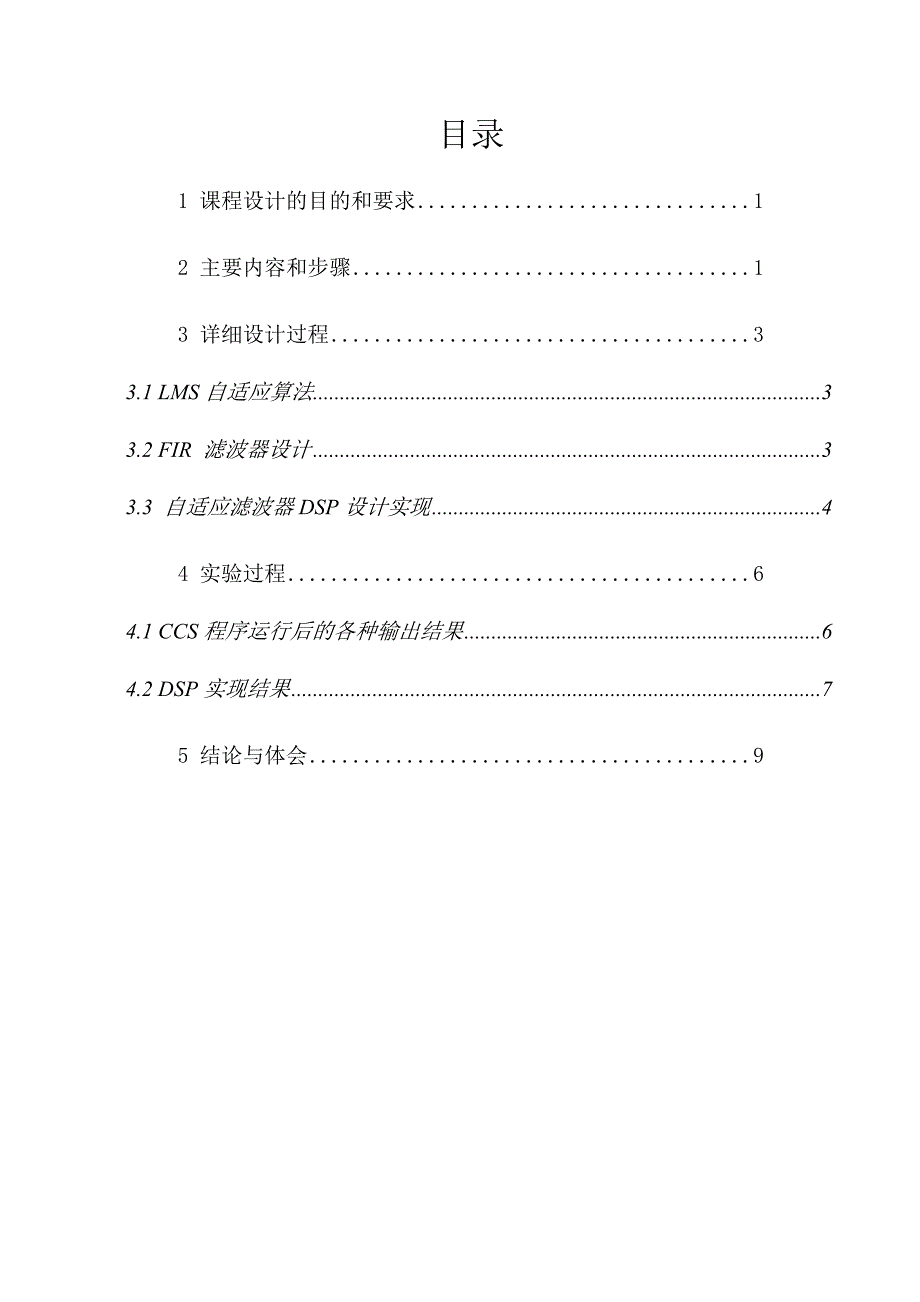 基于dsp芯片的自适应滤波器实现课程设计_第3页