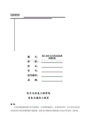 基于dsp芯片的自适应滤波器实现课程设计